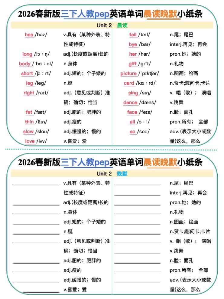三年级下英语2026春晨读晚默小纸条《人教版》-资源共享