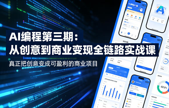 AI编程第三期，从创意到商业变现的全链路实战课，真正把创意变成可盈利的商业项目(更新4月17日)-资源共享