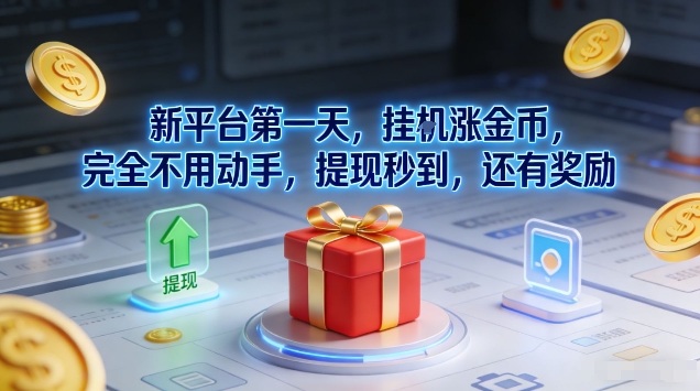 新平台第一天，挂G涨金币，完全不用动手，提现秒到，还有奖励【揭秘】-资源共享