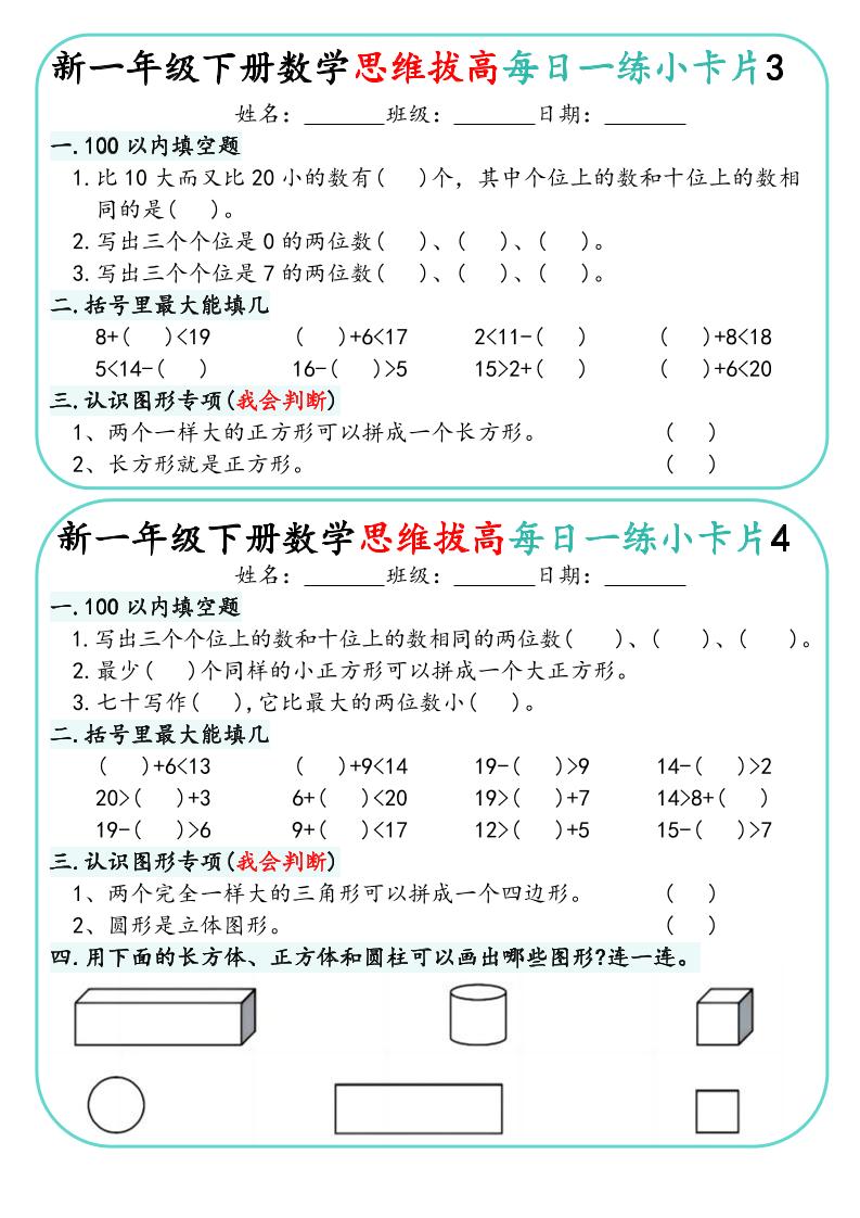 一年级下数学思维拔高每日一练小卡片30天-资源共享