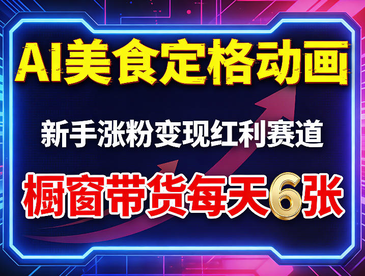 AI美食定格动画，新手涨粉变现红利赛道，橱窗带货每天6张+收徒变现-资源共享