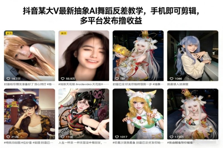 抖音某大V最新抽象AI舞蹈反差教学，手机即可剪辑，多平台发布撸收益-资源共享