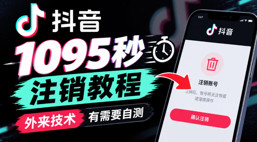 抖音1095秒注销教程,外来技术,有需要自测-资源共享