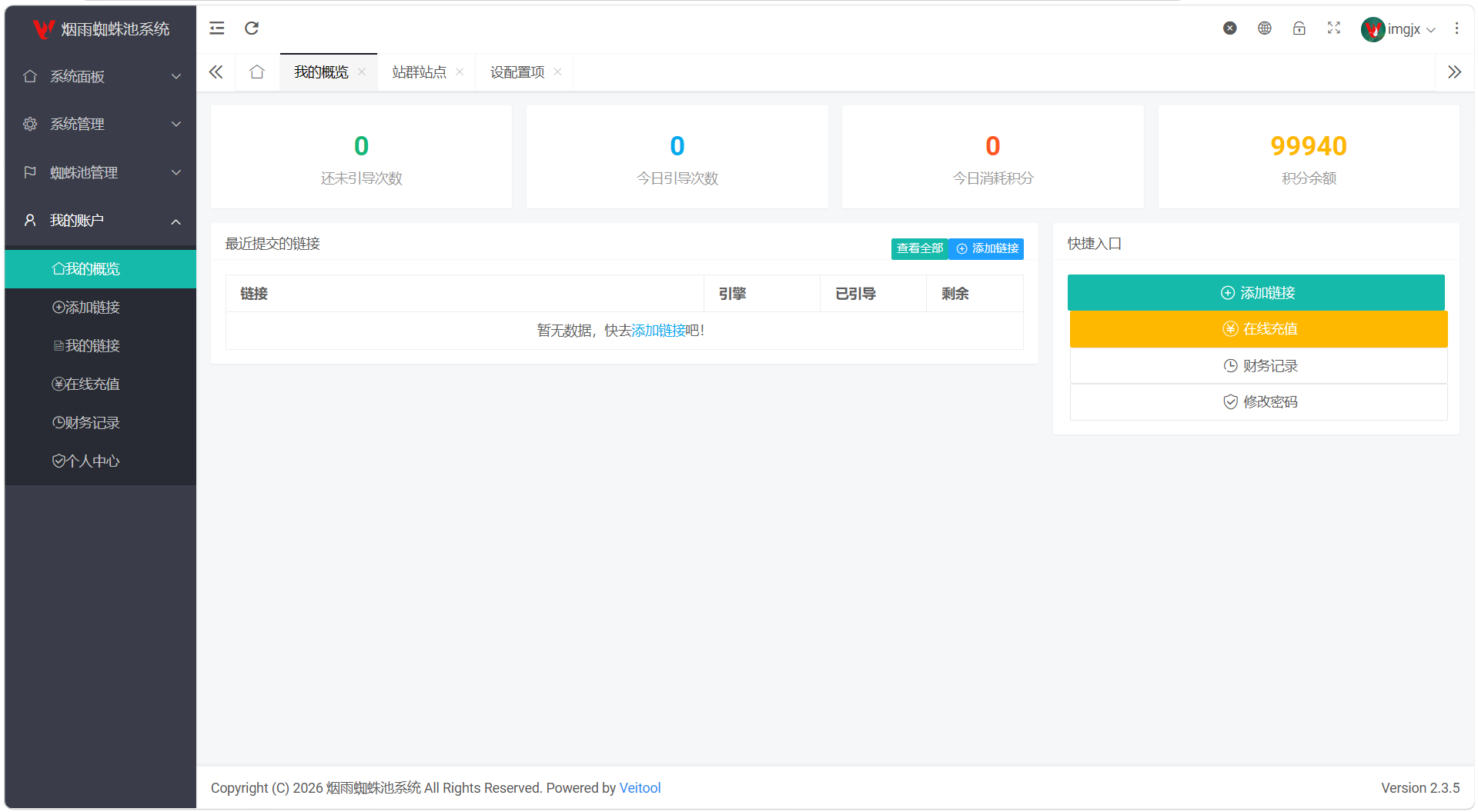 最新多用户站群蜘蛛池/SaaS系统/积分/六大引擎计费/易支付对接 最新多用户站群蜘蛛池/SaaS系统/积分/六大引擎计费/易支付对接