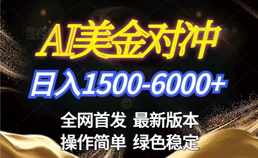 美金搬砖2026新赛道 ，日赚1500-6000+！长期稳定无压力，创业副业闭眼冲！-资源共享
