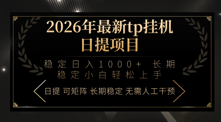2026年最新tp挂机日提项目：稳定日入1000+小白轻松上手-资源共享