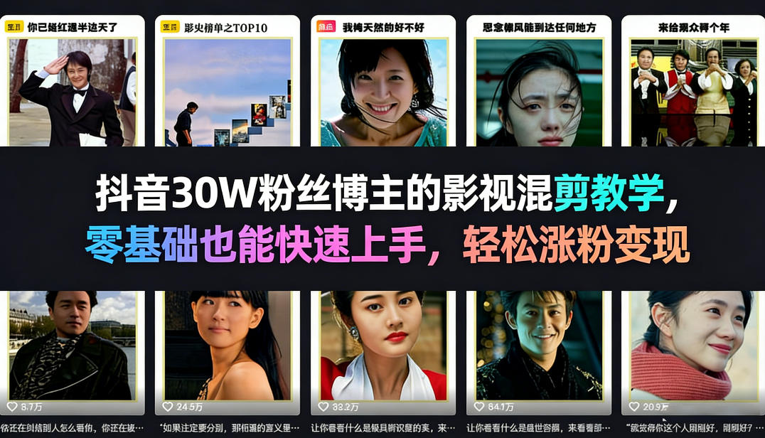 抖音30W粉丝博主的影视混剪教学，零基础也能快速上手，轻松涨粉变现-资源共享