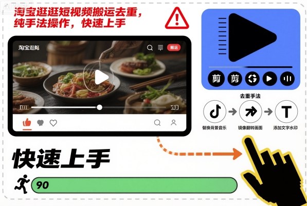 淘宝逛逛短视频搬运去重，纯手法操作，快速上手-资源共享