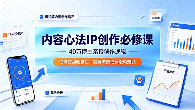 内容心法IP创作必修课:40万博主亲授创作逻辑,读懂短视频算法,破解流量低迷涨粉难题-资源共享