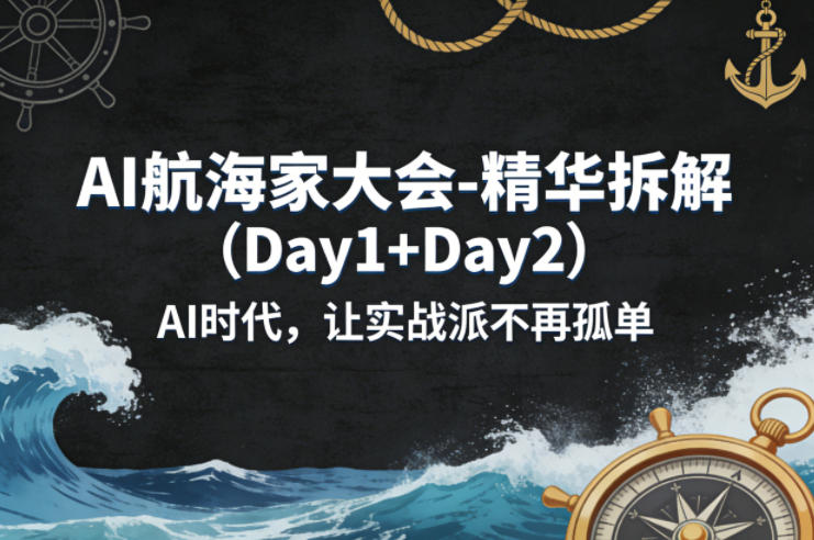 AI航海家大会-精华拆解(Day1+Day2)AI时代，让实战派不再孤单-资源共享