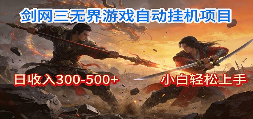 剑网3无界全自动挂机｜单日300-500+，小白闭眼躺赚-资源共享