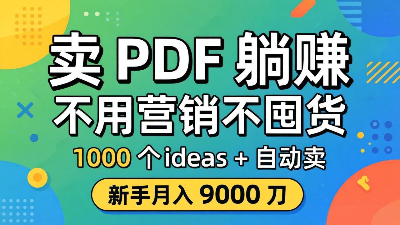 卖 PDF 躺赚？不用营销不囤货，1000 个 ideas + 自动卖，新手月入 9000 刀【原创双语字幕】-资源共享