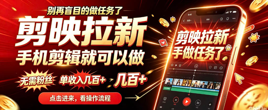 剪映拉新会手机剪辑就可以做,无需粉丝,单收入几百+,不用露脸、不用囤货,一部手机就能开工-资源共享
