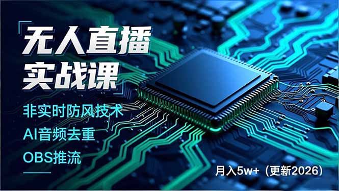 无人直播实战课(更新3月-资源共享