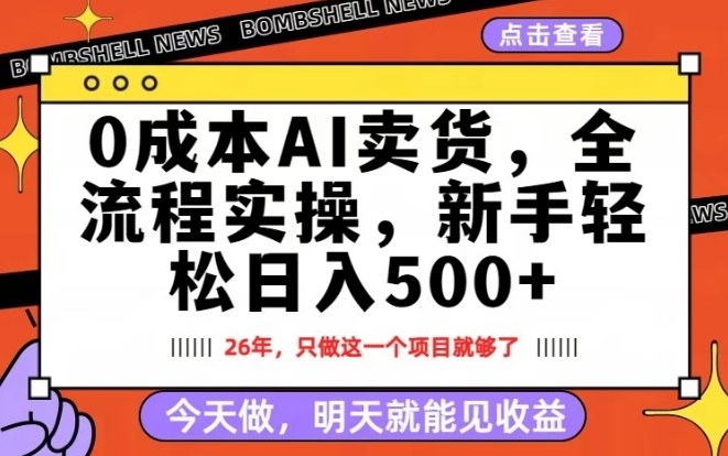 0成本AI卖货，每天十几分钟，新手轻松日入500+，隔天就能见收益【揭秘】-资源共享