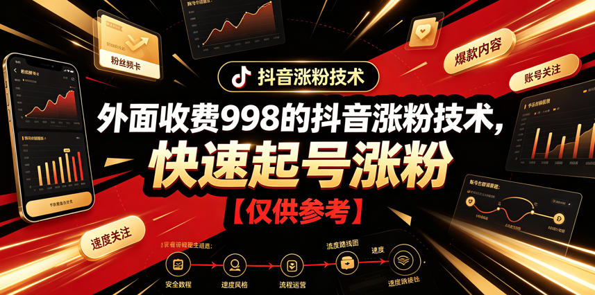 外面收费998的抖音涨粉技术，快速起号涨粉【仅供参考】-资源共享