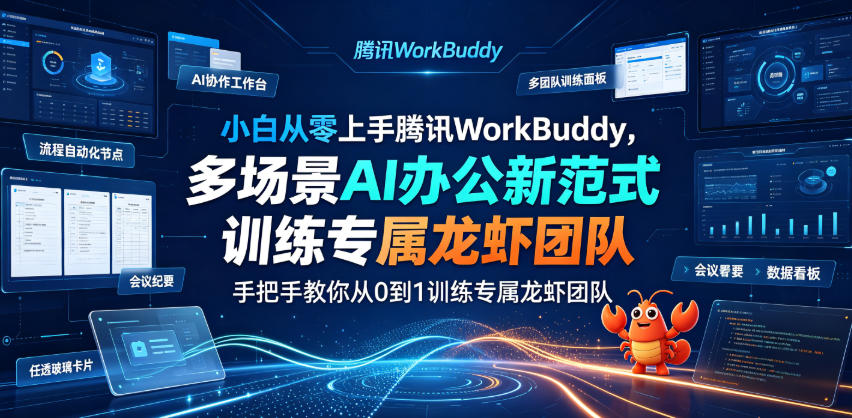 小白从零上手腾讯WorkBuddy,多场景AI办公新范式实战,手把手教你从0到1训练专属龙虾团队-资源共享