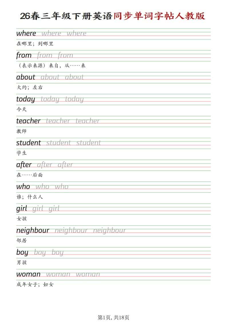 三年级下英语同步单词字帖《人教版》