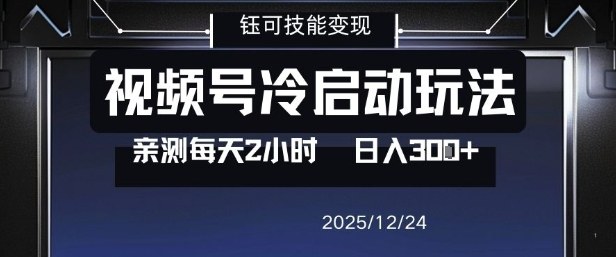 视频号分成计划冷启动玩法亲测每天2小时，0门槛副业项目，单号日入3张-资源共享