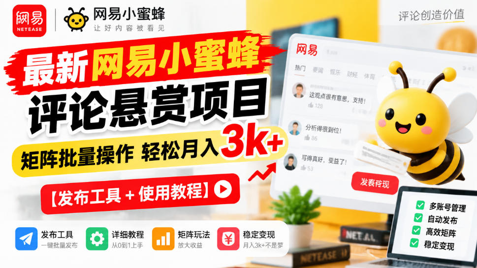 最新网易小蜜蜂评论悬赏项目，矩阵批量操作轻松月入3k+【发布工具＋使用教程】-资源共享