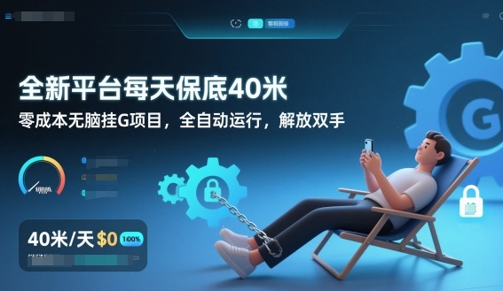全新平台每天保底40米，零成本无脑挂G项目，全自动运行，解放双手【揭秘】-资源共享