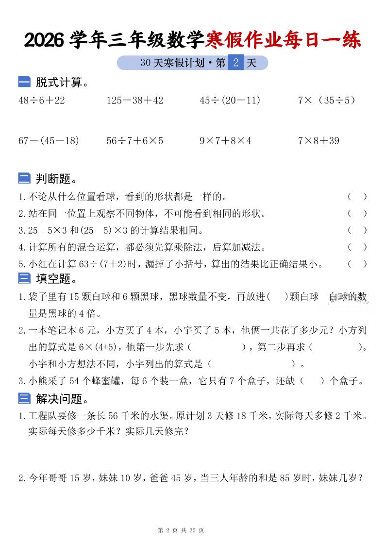 26学年三年级数学上寒假作业每日一练30天复习预习（含答案60页）-资源共享