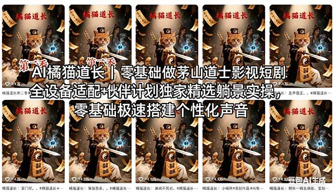 AI橘猫道长茅山道士短剧教程｜零基础傻瓜式操作，AI一键生成古风玄幻爆款短视频快速变现-资源共享