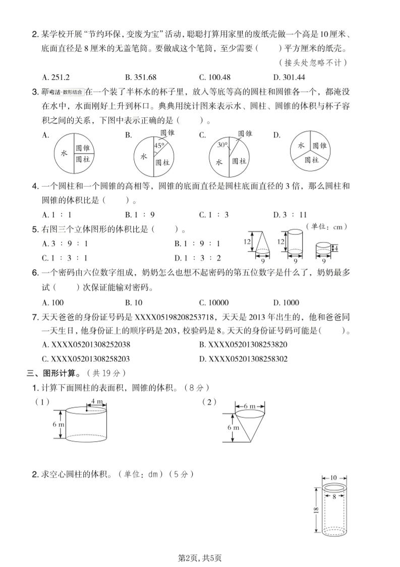 六年级下数学第四、五单元达标测试卷《冀教版》-资源共享