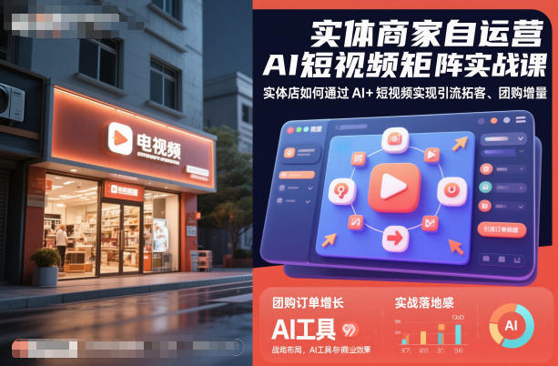 实体商家自运营AI短视频矩阵实战课，实体店如何通过AI+短视频实现引流拓客、团购增量-资源共享