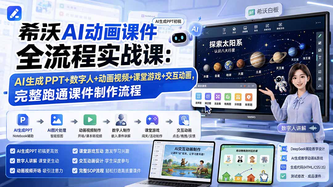 希沃AI动画课件全流程实战课：AI生成PPT+数字人+动画视频+课堂游戏+交互动画，完整跑通课件制作流程-资源共享