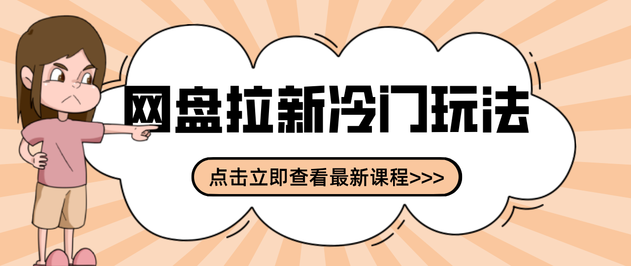 贴吧+网盘拉新：2-3天变现的冷门玩法，实操细节全拆解快速上手拓展收益渠道-资源共享