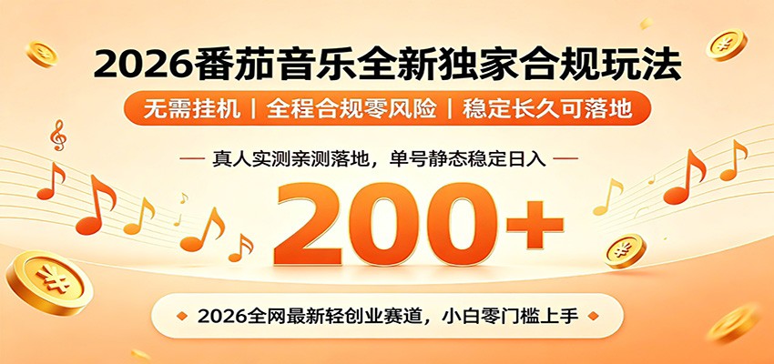 番茄音乐2026最新独家玩法 不挂机不违规 单号实测落地日收200+-资源共享