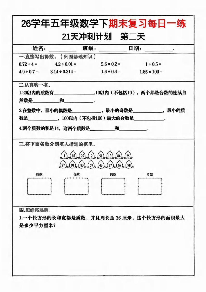 五年级下数学期末复习21天冲刺计划-资源共享