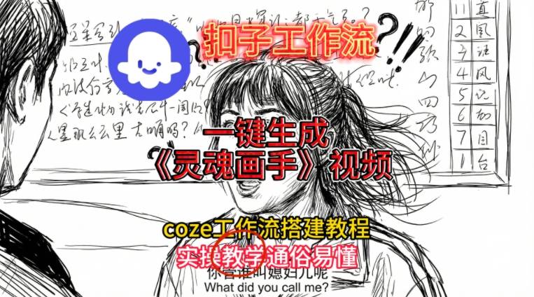 灵魂画手视频扣子工作流搭建教程2025保姆级教程，Coze工作流一键搭建，直接生成灵魂画手风格视频-资源共享