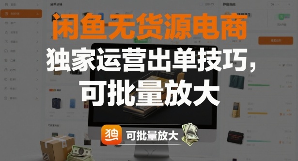 闲鱼无货源电商，独家运营出单技巧，可批量放大-资源共享