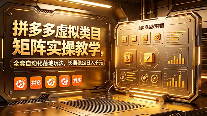 拼多多虚拟类目矩阵实操教学,全套自动化落地玩法,长期稳定日入千元-资源共享