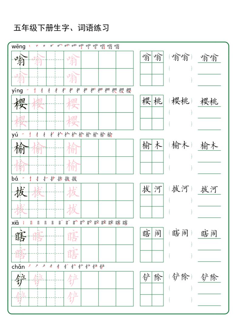 五年级下册语文生字词语练字（秋版）-资源共享