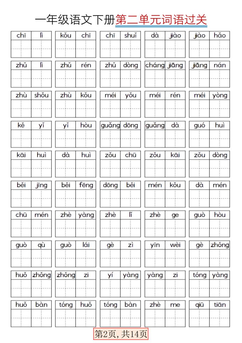 一年级下语文期末复习看拼音词语过关练习-资源共享