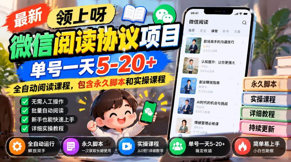 最新领上呀微信阅读协议项目，单号一天5-20+全自动阅读课程，包含永久脚本和实操课程-资源共享