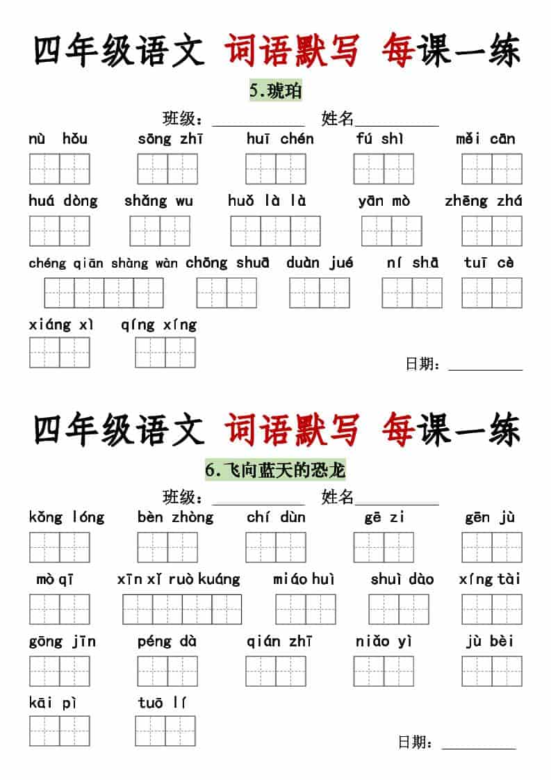 四年级下语文词语默写每日一练-资源共享