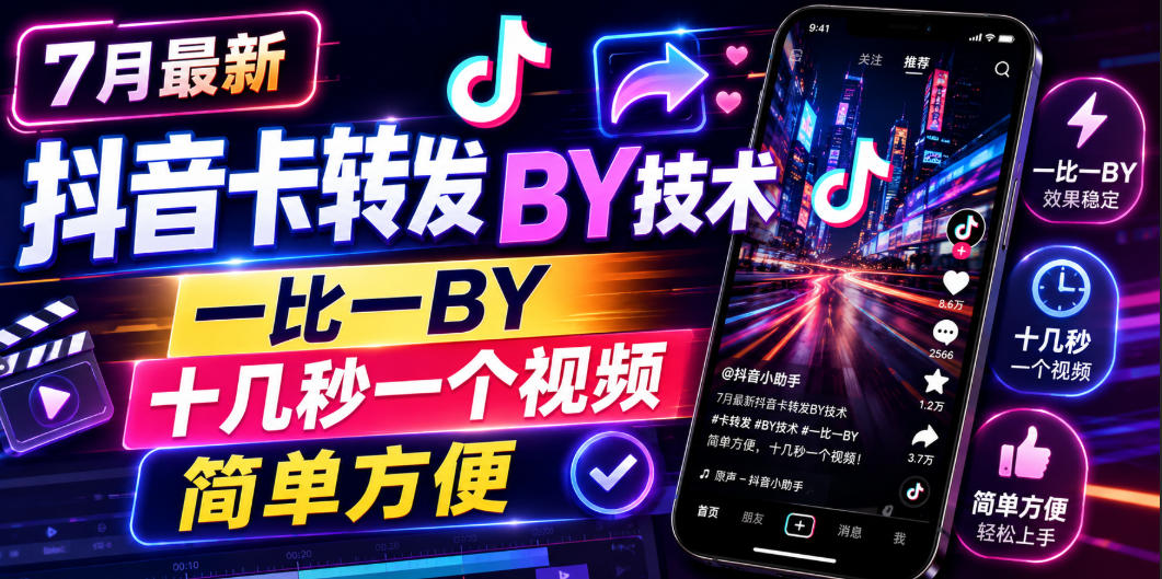 7月最新抖音卡转发搬运技术,一比一搬运,十几秒一个视频,简单方便-资源共享
