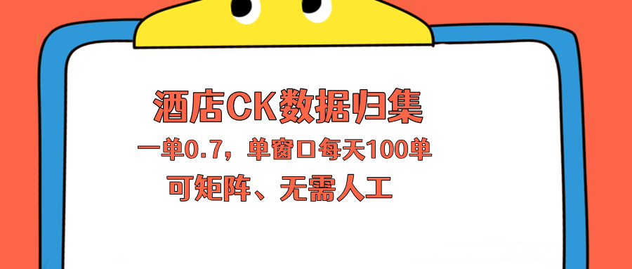 上班也能玩的酒店CK数据归集,一单0.7单窗口每天可做100单,一个人就能矩阵操作-资源共享