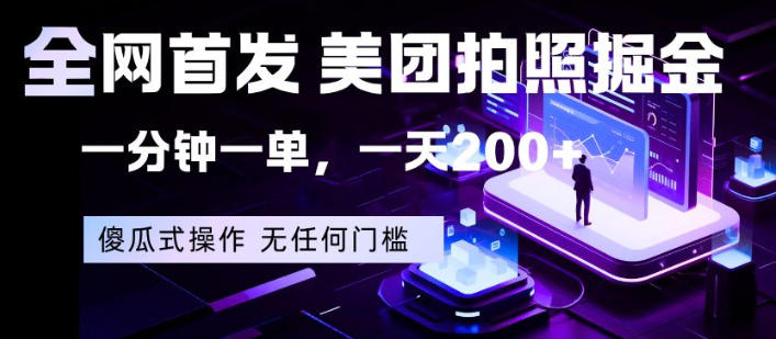 全网首发，美团拍照掘金，一分钟一单，一天200+，一部手机即可，无任何门槛【揭秘】-资源共享