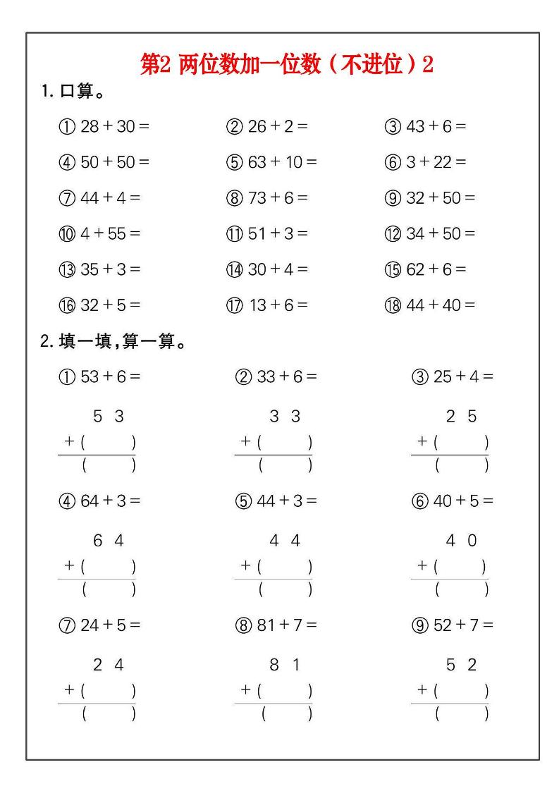 一年级下数学100以内加减法练习26套-资源共享