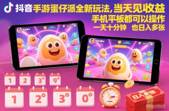抖音手游蛋仔派对全新玩法，当天见收益，手机平板都可以操作，一天十分钟也日入多张【揭秘】-资源共享