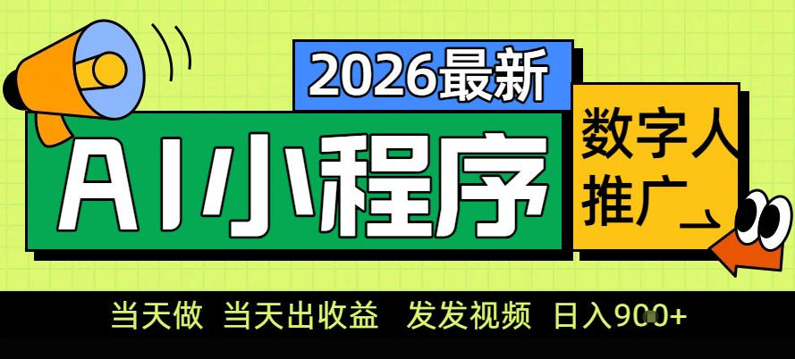 0门槛副业首选！小程序AI数字人推广，让你轻松实现经济独立【揭秘】-资源共享