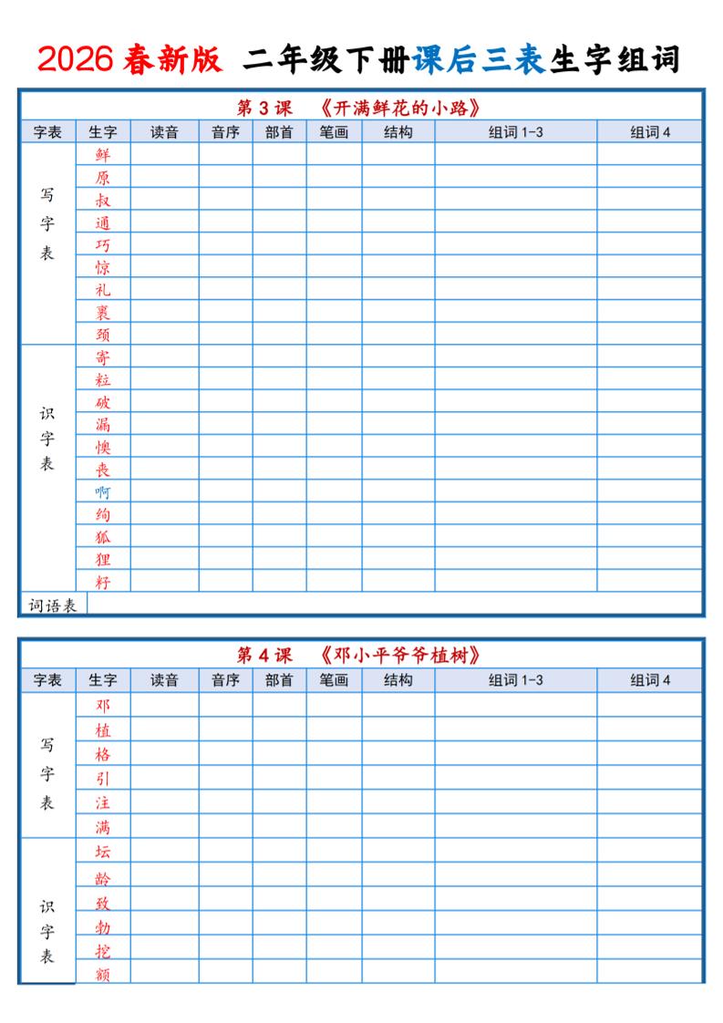 二年级下语文2026春课后三表生字组词专项练习-资源共享