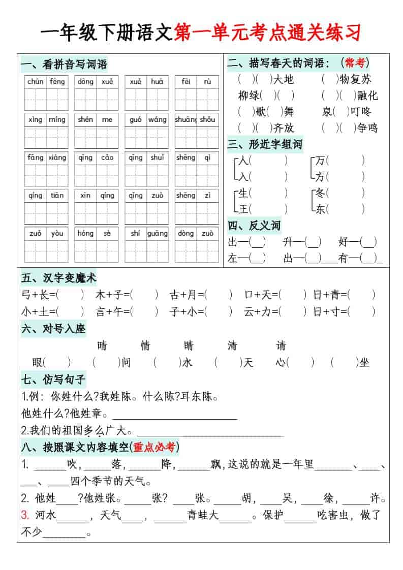 一年级下语文1-8单元考点通关练习