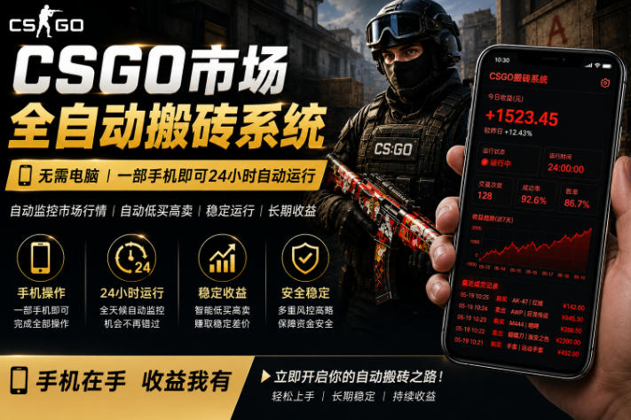 24小时自动监控CS饰品市场,手机即可完成全部操作实现自动搬砖盈利,日入300+【揭秘】-资源共享