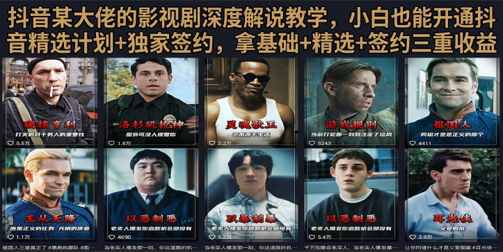 抖音58W粉丝博主荧幕春秋影视解说教程，零基础搞定影视解说完整成片-资源共享